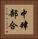 中肆部合 Vertical Portrait