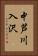 中芦川入沢 Vertical Portrait