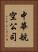 中華航空公司 Vertical Portrait