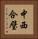 中西合璧 Vertical Portrait