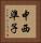 中西準子 Vertical Portrait