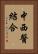 中西醫結合 Vertical Portrait
