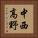 中西高野 Vertical Portrait