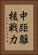 中距離核戦力 Vertical Portrait