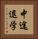 中途退学 Vertical Portrait