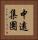 中遠集團 Vertical Portrait