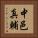 中邑真輔 Vertical Portrait