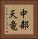 中部天竜 Vertical Portrait