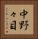 中野々目 Vertical Portrait