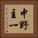 中野主一 Vertical Portrait