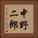 中野二郎 Vertical Portrait