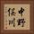 中野俣川 Vertical Portrait