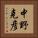中野克彦 Vertical Portrait