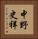中野史祥 Vertical Portrait