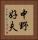 中野好夫 Vertical Portrait