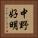 中野好明 Vertical Portrait