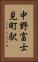 中野富士見町駅 Vertical Portrait