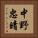 中野忠晴 Vertical Portrait