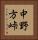 中野方峠 Vertical Portrait