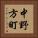 中野方町 Vertical Portrait