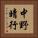 中野晴行 Vertical Portrait