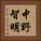 中野智明 Vertical Portrait