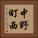 中野町西 Vertical Portrait