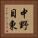 中野目東 Vertical Portrait