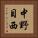 中野目西 Vertical Portrait