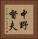 中野督夫 Vertical Portrait