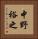 中野裕之 Vertical Portrait