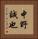 中野誠也 Vertical Portrait