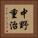 中野重治 Vertical Portrait