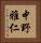 中野雅仁 Vertical Portrait