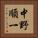 中野順一 Vertical Portrait
