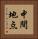 中間地点 Vertical Portrait