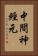 中間神經元 Vertical Portrait