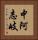 中阿志岐 Vertical Portrait