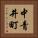 中青井町 Vertical Portrait