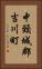 中頸城郡吉川町 Vertical Portrait