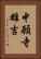 中願寺雄吉 Vertical Portrait