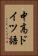 中高ドイツ語 Vertical Portrait