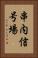 串内信号場 Vertical Portrait