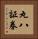 丸八証券 Vertical Portrait