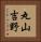 丸山吉野 Vertical Portrait