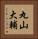 丸山大輔 Vertical Portrait
