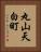 丸山天白町 Vertical Portrait
