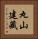 丸山建藏 Vertical Portrait