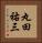 丸田祐三 Vertical Portrait