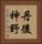 丹後神野 Vertical Portrait